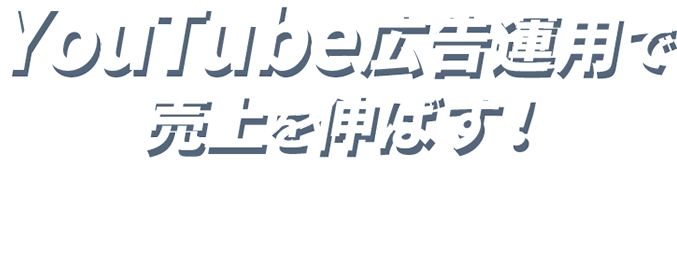 YouTuber広告で売上を伸ばす！〜バズマーケティング〜 タイトル画像