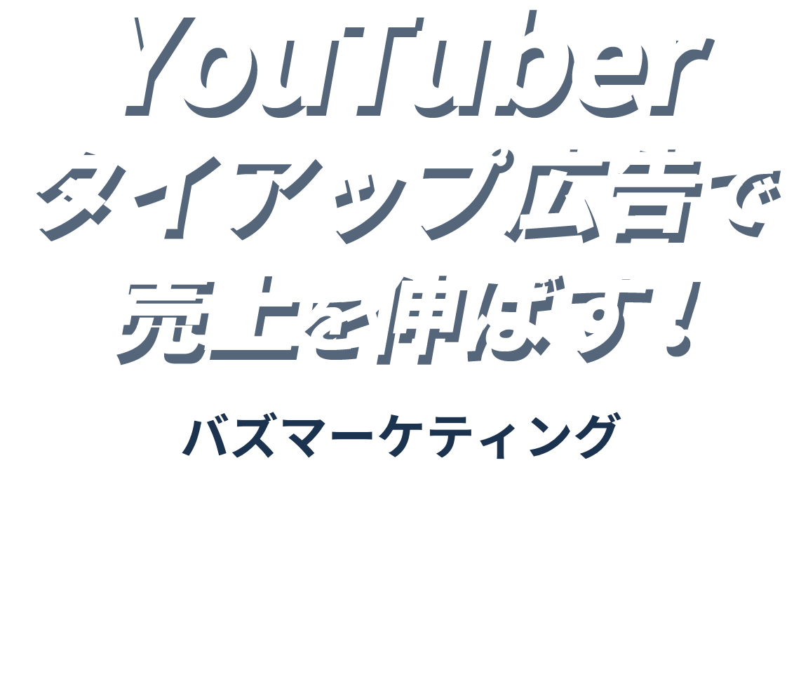 YouTuber広告で売上を伸ばす！〜バズマーケティング〜 タイトル画像